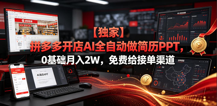 【独家】拼多多开店AI全自动做简历PPT,0基础月入2W,免费给接单渠道【揭秘】-网赚36计