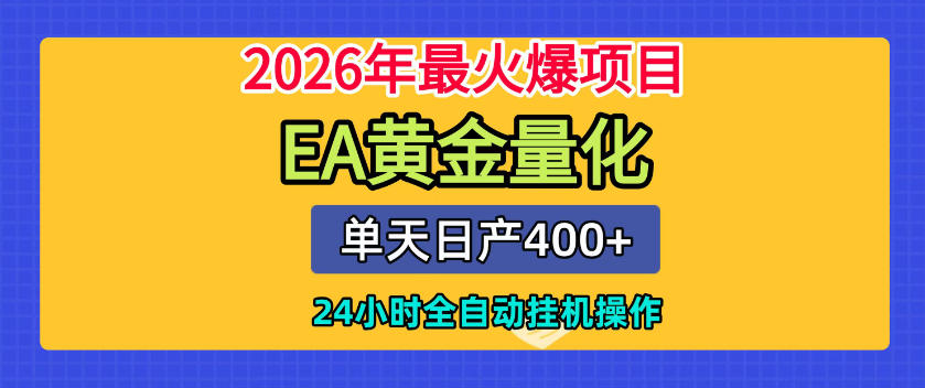 单机日入400+，EA黄金量化，24小时不间断全自动挂G，2026最热项目【揭秘】-网赚36计