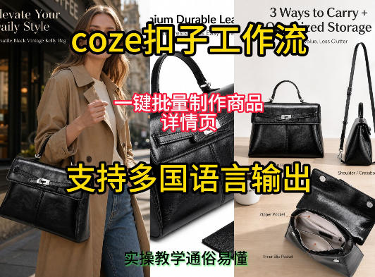 用扣子coze工作流一键批量制作商品详情页支持多国语言输出，实操教学-网赚36计