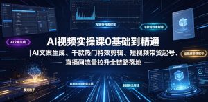 AI视频实操课0基础到精通｜AI文案生成、千款热门特效剪辑、短视频带货起号、直播间流量拉升全链路落地-网赚36计