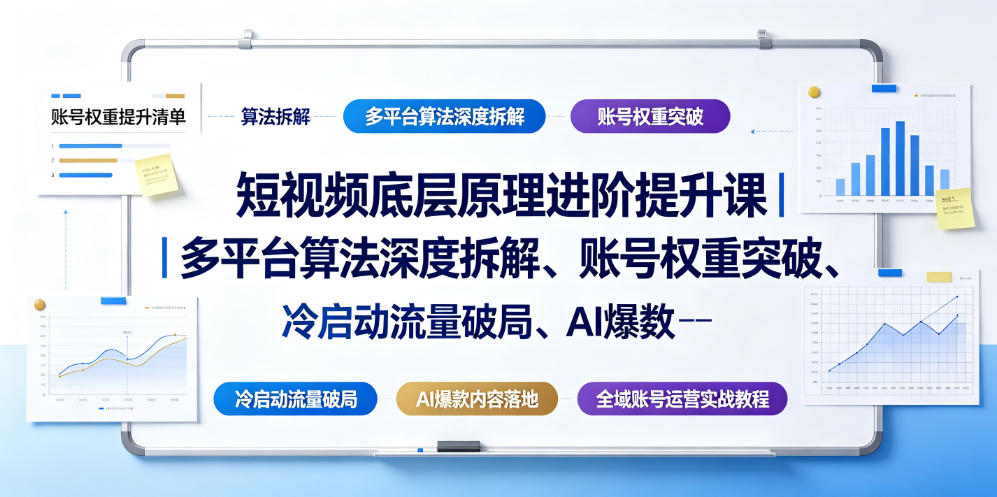 短视频底层原理进阶提升课|多平台算法深度拆解、账号权重突破、冷启动流量破局、AI爆款内容落地与全域账号运营实战教程-网赚36计