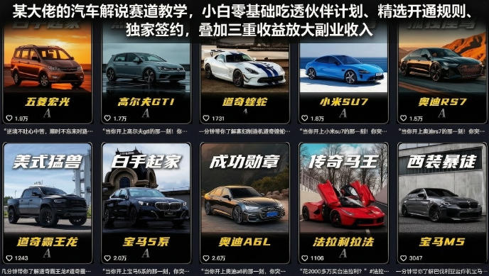 某大佬的汽车解说赛道教学,小白零基础吃透伙伴计划、精选开通规则、独家签约,叠加三重收益放大副业收入-网赚36计