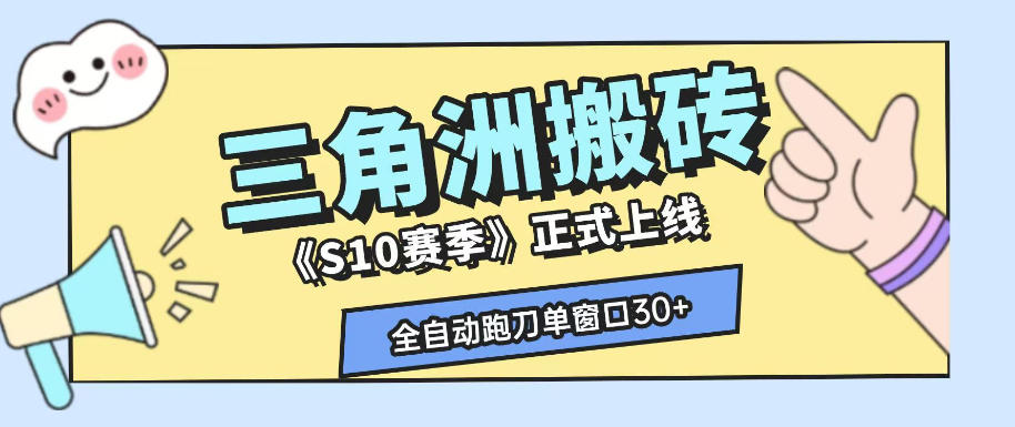 三角洲S10赛季全自动ai真人跑刀玩法,全自动搬砖单窗口30+,可矩阵放大收益【揭秘】-网赚36计