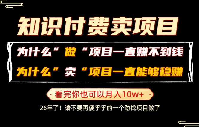 普通人为什么能够靠卖项目轻松月入10W+,而做项目却容易成炮灰,卖项目为什么能够稳賺不赔?【揭秘】-网赚36计