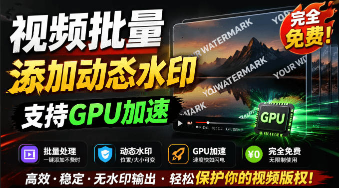 批量视频添加动态水印!Windows纯本地运行,支持GPU加速,完全免费,视频防搬运工具水印工坊,可以批量-网赚36计