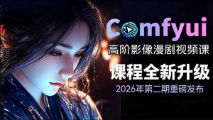 2026新版ComfyUI漫剧动画全流程实战课，0基础入门到进阶全流程动态漫，轻松实现流量变现-网赚36计