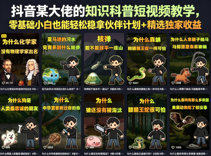 抖音某大佬的卡通类知识科普短视频教学，零基础小白也能轻松稳拿伙伴计划+精选独家收益（更新）-网赚36计