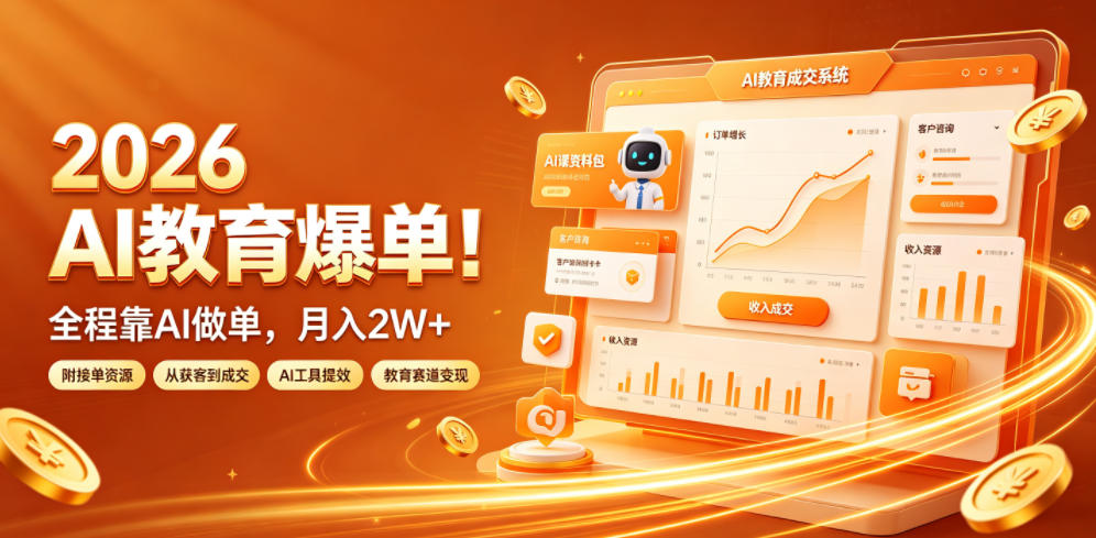 2026 AI教育爆单！全程靠AI做单，月入2W+，附接单资源【揭秘】-网赚36计