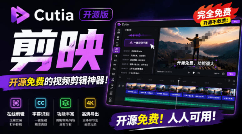 开源“剪映CapCut”替代品，居然支持一键生成视频字幕？还可在线AI剪辑视频，这也太爽了吧Cutia-网赚36计