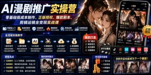 AI漫剧推广实操营｜零基础低成本制作、正版授权、爆款剧本、剪辑运镜全变现实战课-网赚36计