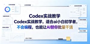 Codex实战教学，适合ai小白初学者，不会编程，也能让AI替你批量干活-网赚36计