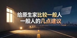 某公众号付费文章：给原生家庭比较一般人的几点建议-网赚36计