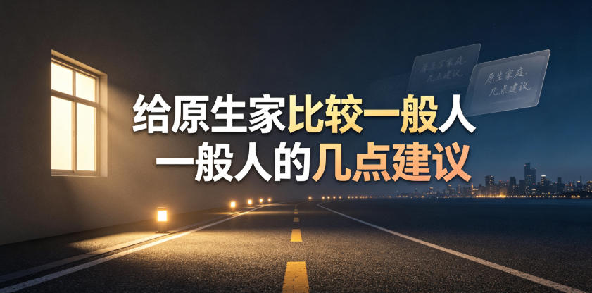 某公众号付费文章：给原生家庭比较一般人的几点建议-网赚36计