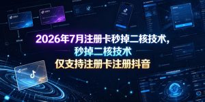 2026年7月注册卡秒掉二核技术，仅支持注册卡注册抖音-网赚36计