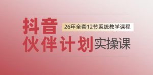 0基础一步步教你上手抖音伙伴计划，一天变现1444，看完直接可以上手实操-网赚36计