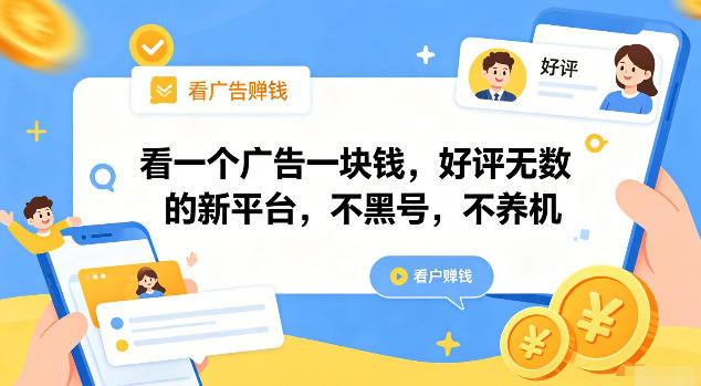 看一个广告一块钱,好评无数的新平台,不黑号,不养机【揭秘】-网赚36计