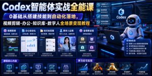 Codex智能体实战全能课|0基础从搭建技能到自动化落地,视频剪辑-办公-知识库-数字人全场景变现教程-网赚36计