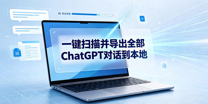 一键扫描并把你自己账号下的全部ChatGPT对话导出到本地-网赚36计