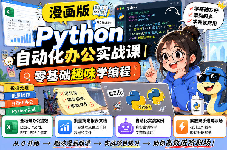 漫画版Python自动化办公实战课|零基础趣味学编程,全场景办公提效、批量搞定报表文档、解放双手进阶职场-网赚36计