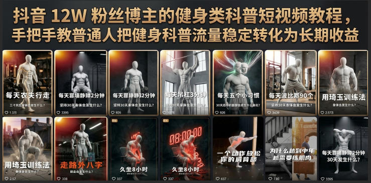 抖音12W粉丝博主的健身类科普短视频教程,手把手教普通人把健身科普流量稳定转化为长期收益-网赚36计