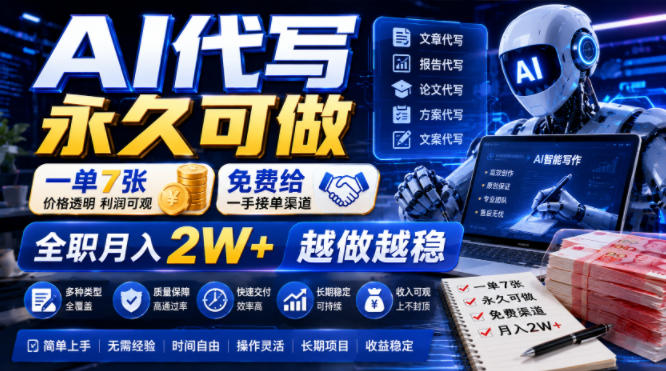AI代写永久可做,一单7张,免费给一手接单渠道,全职月入2W+越做越稳【揭秘】-网赚36计