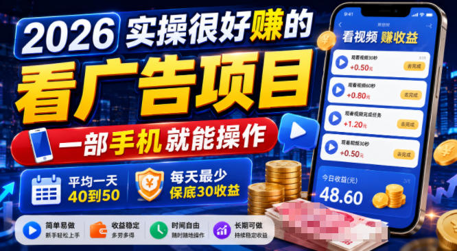 2026实操很好賺的看广告项目,一部手机就能操作,平均一天40到50,每天最少保底30收益【揭秘】-网赚36计