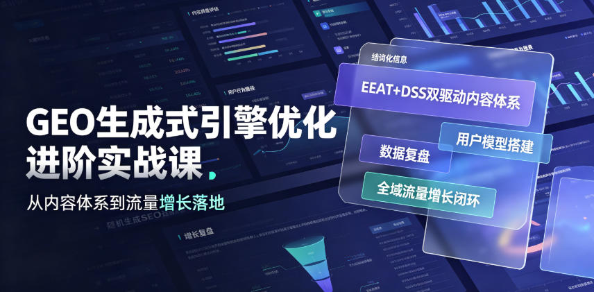 GEO生成式引擎优化进阶实战课|EEAT+DSS双驱动内容体系、用户模型搭建、数据复盘、全域流量增长闭环落地教程-网赚36计