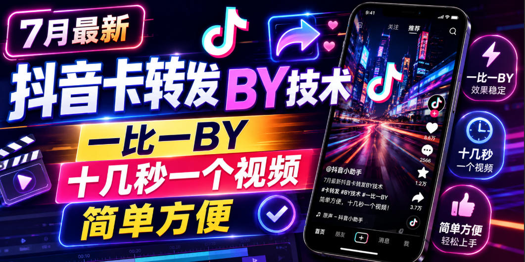 7月最新抖音卡转发搬运技术,一比一搬运,十几秒一个视频,简单方便-网赚36计