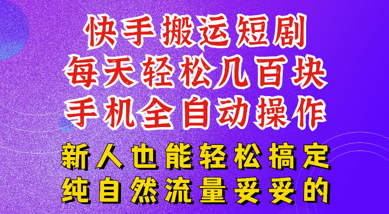 快手短剧纯搬运玩法,每天轻松几百米,无脑操作也能带你轻松干爆,可加机构,也可做t+2结算,妥妥的现金流项目【揭秘】-网赚36计