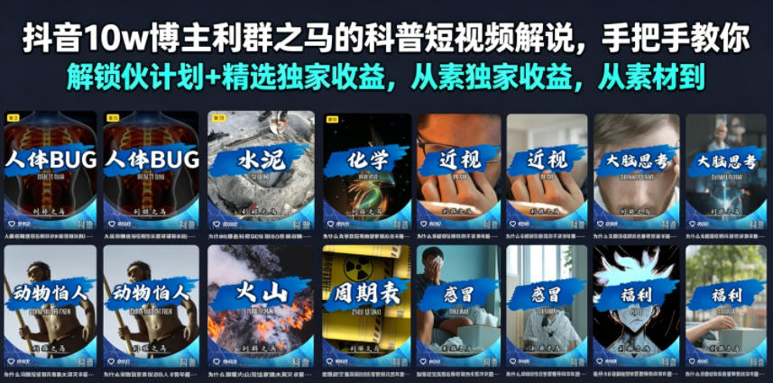 抖音10w博主利群之马的科普短视频解说,手把手教你解锁伙伴计划+精选独家收益,从素材到成片全流程-网赚36计