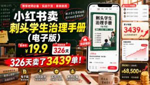 小红书卖刺头学生治理手册（电子版），客单价19.9，326天卖了3439单！-网赚36计