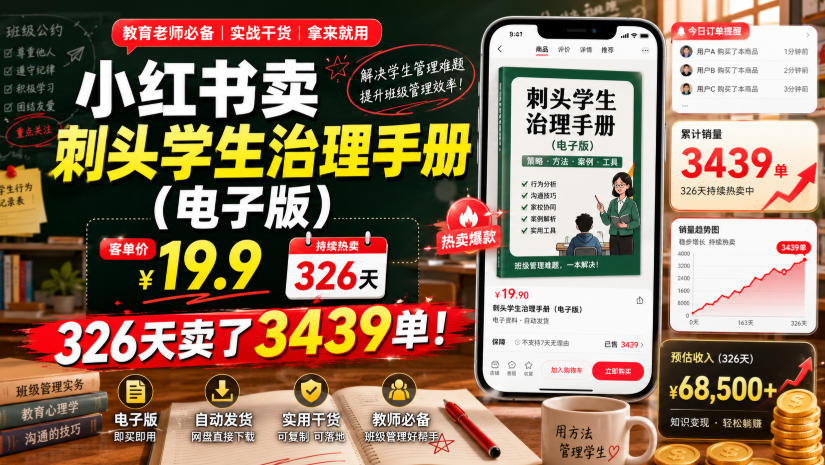小红书卖刺头学生治理手册（电子版），客单价19.9，326天卖了3439单！-网赚36计