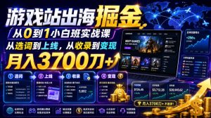 游戏站出海掘金从0到1小白实战课,从选词到上线,从收录到变现,月入3700刀+-网赚36计