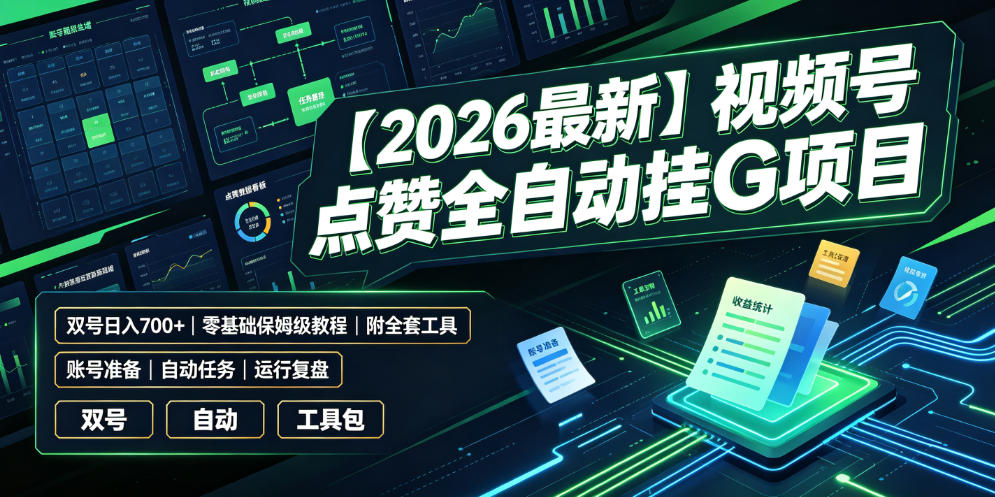 【2026最新】视频号点赞全自动挂G项目，双号日入700+，零基础保姆级教程（附全套工具）【揭秘】-网赚36计