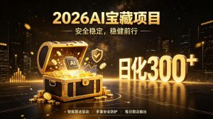 2026AI安全掘金项目，日化稳定300+，无需人为干预操作，当天见收益，操作简单【揭秘】-网赚36计