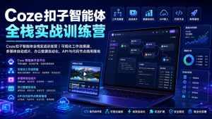 Coze扣子智能体全栈实战训练营｜可视化工作流搭建、多媒体自动成片、办公数据自动化、API与代码节点商用落地-网赚36计