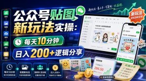 公众号贴图新玩法实操，每天10分钟，日入200+逻辑分享-网赚36计