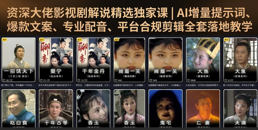 资深大佬影视剧解说精选独家课｜AI增量提示词、爆款文案、专业配音、平台合规剪辑全套落地教学-网赚36计