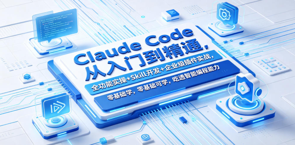 Claude Code从入门到精通,全功能实操+Skill开发+企业级插件实战,零基础可学,吃透智能编程全能力(更新0712)-网赚36计