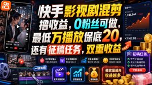 快手影视剧混剪撸收益，0粉丝可做，最低万播放保底20，还有征稿任务，双重收益-网赚36计