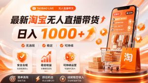 拒绝死工资！淘宝无人直播，让你睡觉都在进账，单设备日入1k+普通人的变现蓝海【揭秘】-网赚36计