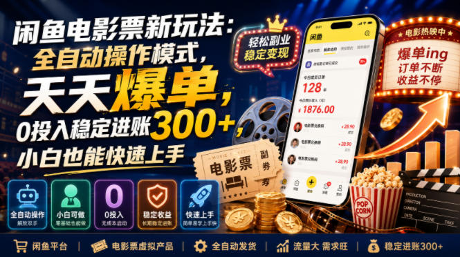 闲鱼电影票新玩法:全自动操作模式,天天爆单,0投入稳定进账300+,小白也能快速上手【揭秘】-网赚36计