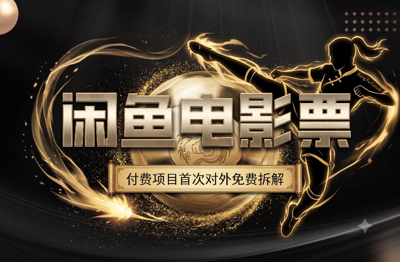 一部功夫女足,再次颠覆了我对闲鱼电影票的认知,旺季一月打底1W+-网赚36计