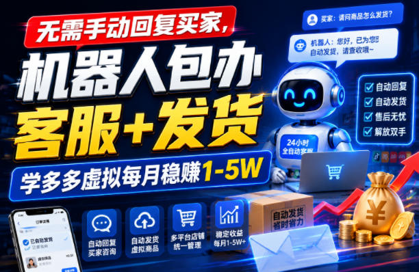 无需手动回复买家，机器人包办客服+发货，学多多虚拟每月稳賺1-5W【揭秘】-网赚36计