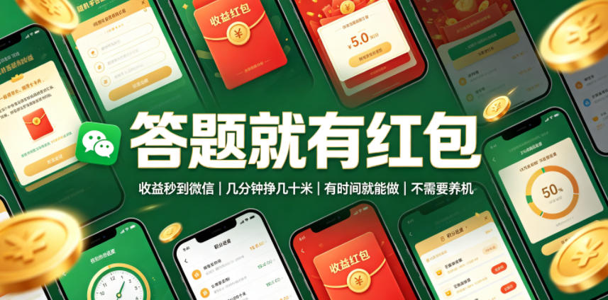 答题就有红包，收益秒到微信，几分钟挣几十米，有时间就能做，不需要养机【揭秘】-网赚36计
