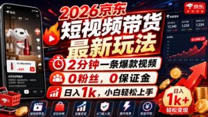 2026京东短视频带货最新玩法，2分钟一条爆款视频，0粉丝，0保证金，日入1k，小白轻松上手【揭秘】-网赚36计