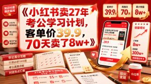 小红书卖27年考公学习计划，客单价39.9，70天卖了8w+！-网赚36计