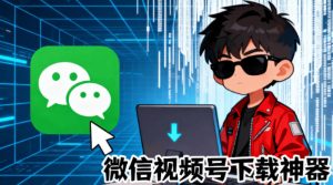 Github热门工具，视频号下载神器又来了！一键注入下载按钮，轻松下载，使用便捷wx_channel-网赚36计