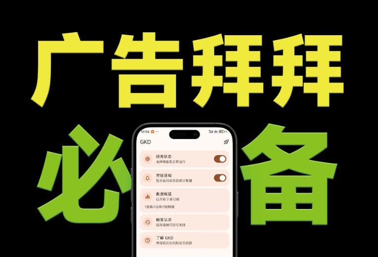 仅3 MB，GKD安卓手机必备神器，一键跳过开屏广告告别烦人信息，附近10000+条跳广告规则！-网赚36计