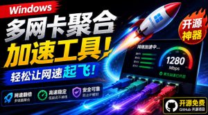Github开源黑科技！多网卡网速聚合加速工具，一键让你的电脑网速起飞，这感觉也太爽了HypoMux-网赚36计